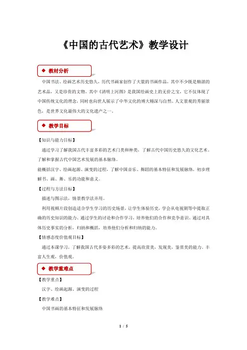 《中国的古代艺术》教学设计【高中历史必修3(人民版)】