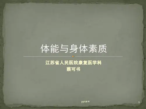 体能与身体素质  ppt课件