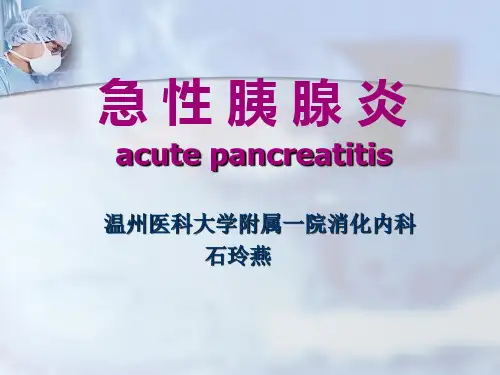 内科学课件急性胰腺炎