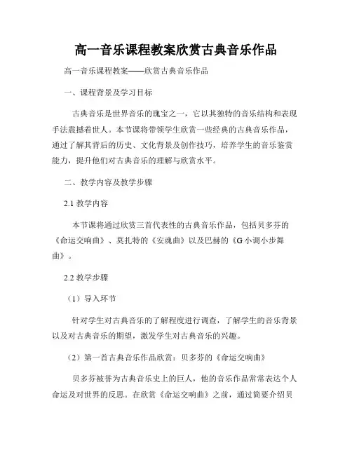 高一音乐课程教案欣赏古典音乐作品