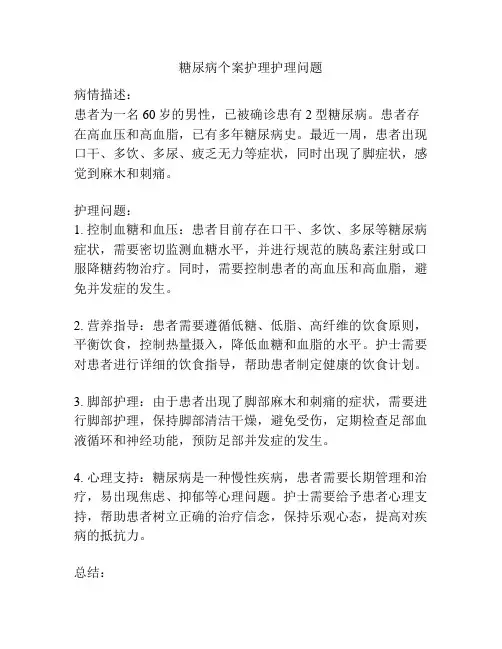 糖尿病个案护理护理问题