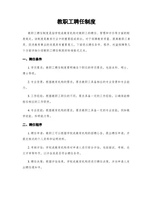 教职工聘任制度