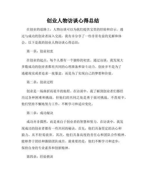创业人物访谈心得总结