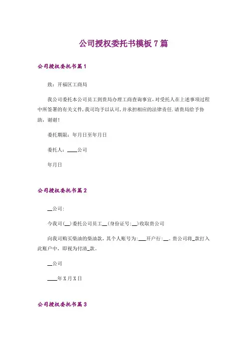 公司授权委托书模板7篇