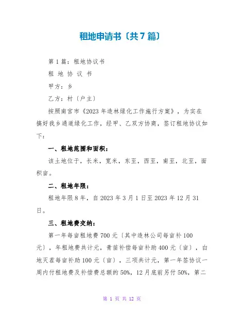 租地申请书(共7篇)