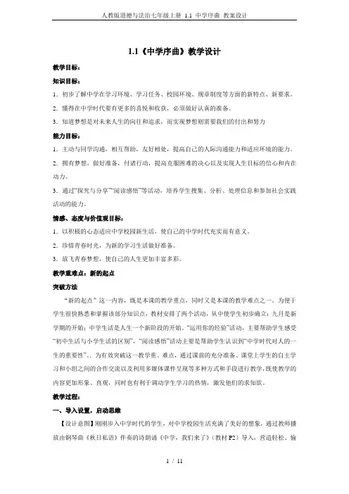 人教版道德与法治七年级上册 1.1 中学序曲 教案设计