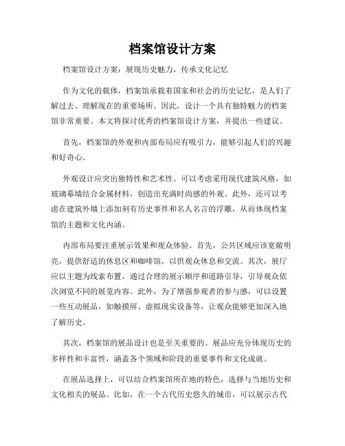档案馆设计方案