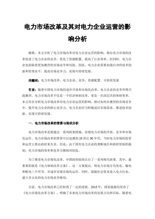 电力市场改革及其对电力企业运营的影响分析