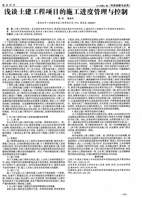 浅谈土建工程项目的施工进度管理与控制