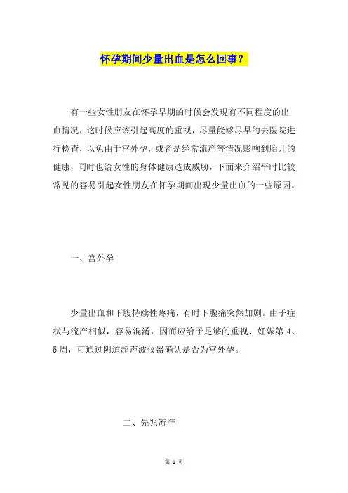 怀孕期间少量出血是怎么回事？