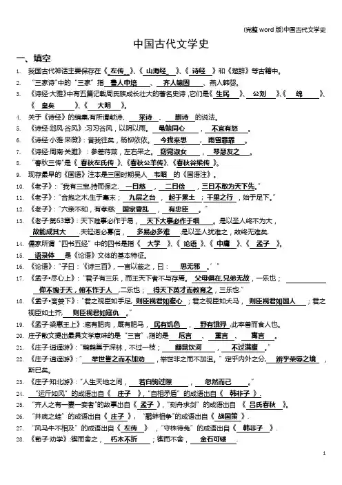 (完整word版)中国古代文学史