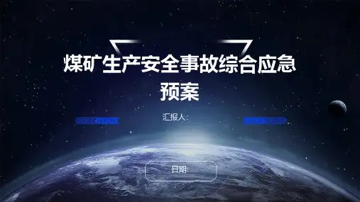 煤矿生产安全事故综合应急预案