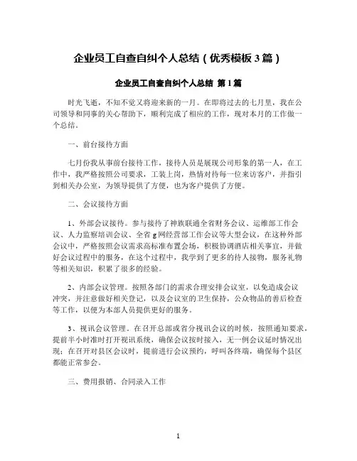 企业员工自查自纠个人总结(优秀模板3篇)