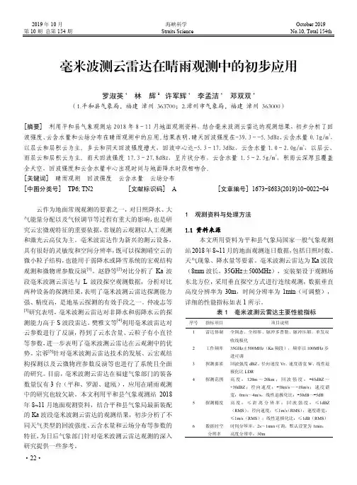 毫米波测云雷达在晴雨观测中的初步应用