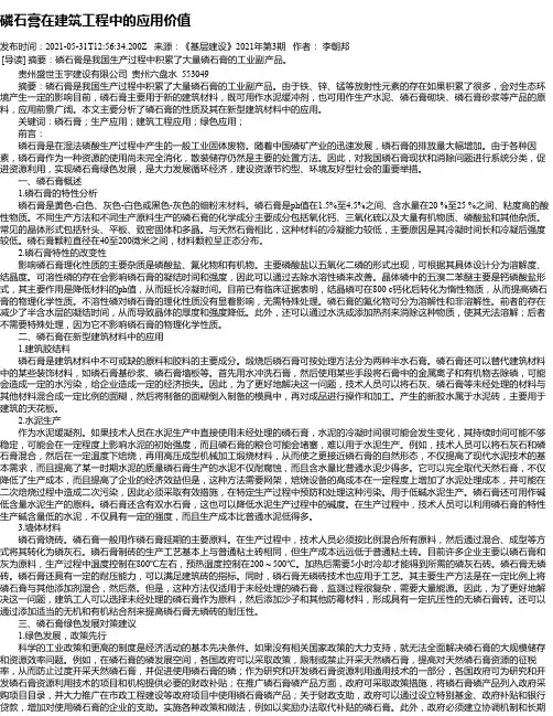 磷石膏在建筑工程中的应用价值