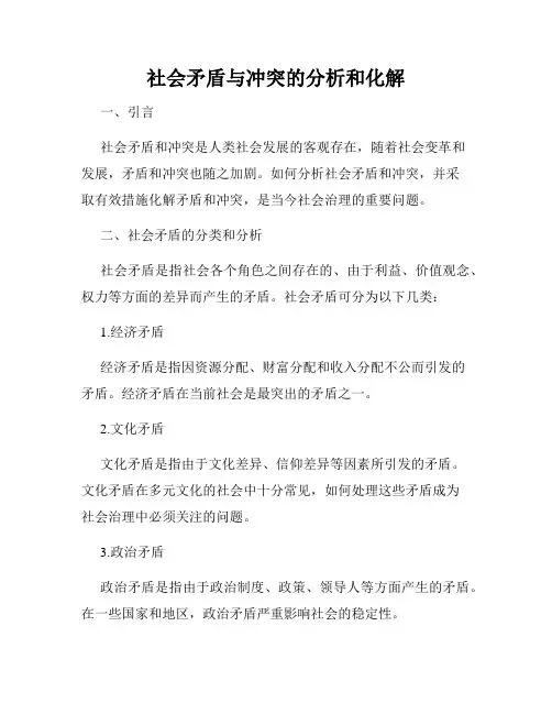 社会矛盾与冲突的分析和化解