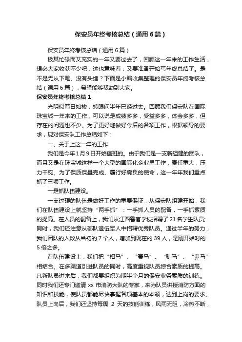 保安员年终考核总结（通用6篇）
