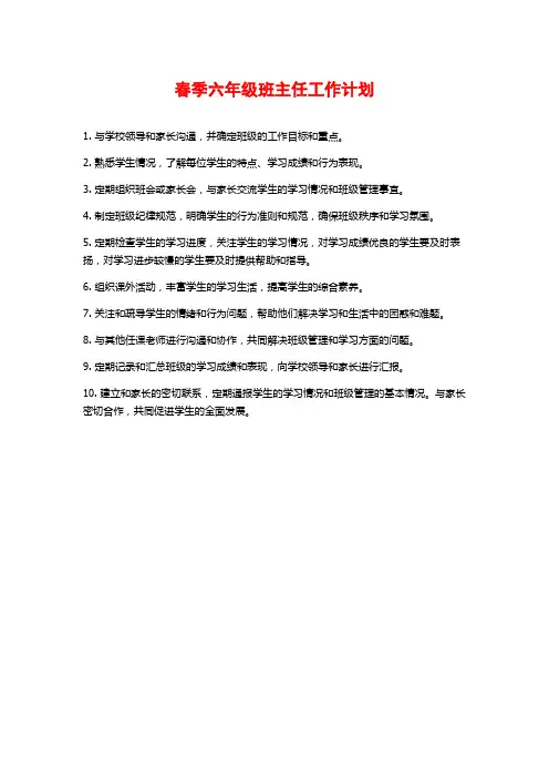 春季六年级班主任工作计划