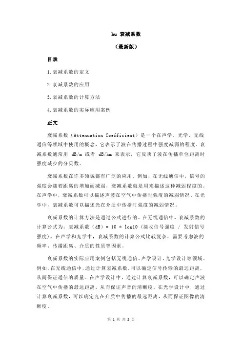 hu 衰减系数