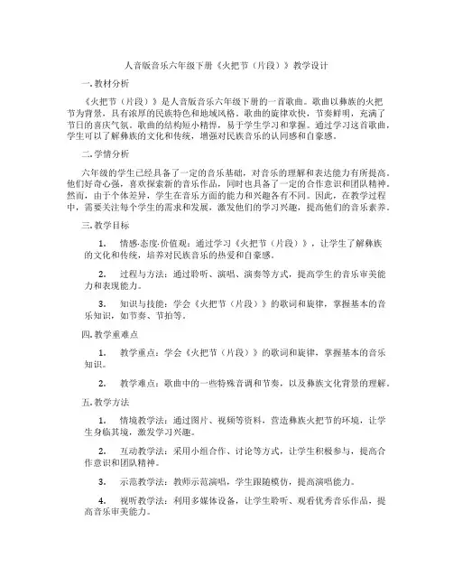 人音版音乐六年级下册《火把节(片段)》教学设计