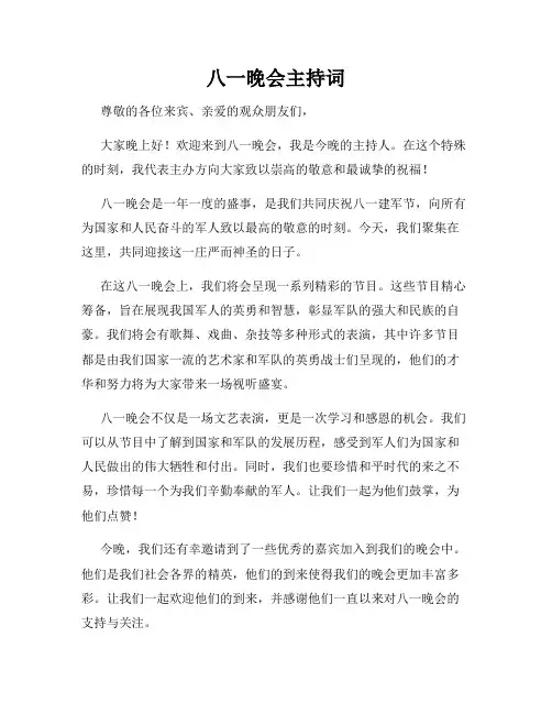 八一晚会主持词