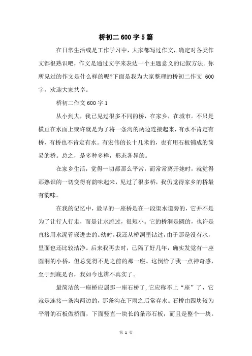 桥初二600字5篇