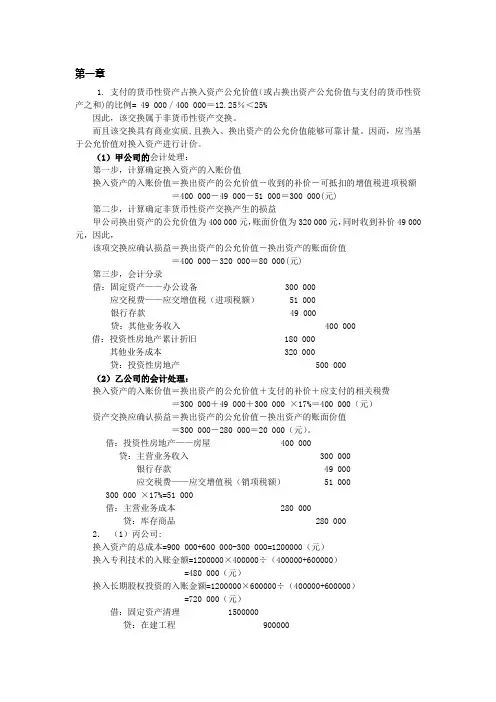 高级财务会计第一章课后习题答案