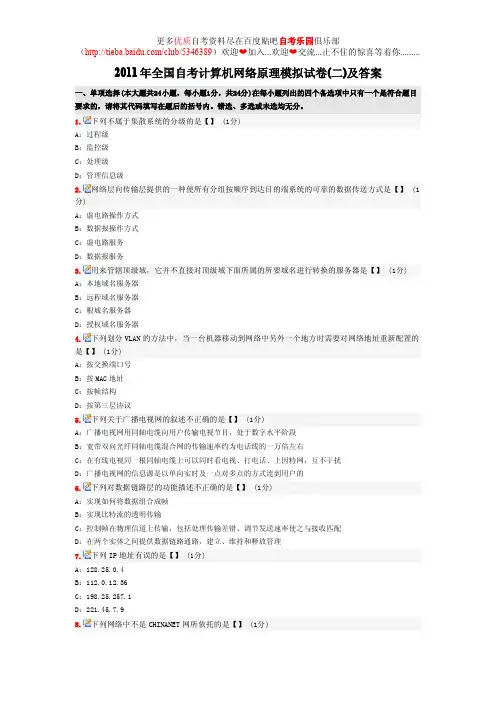 2011年全国自考计算机网络原理模拟试卷(二)及答案