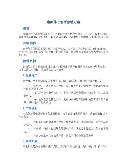 康师傅方便面营销方案