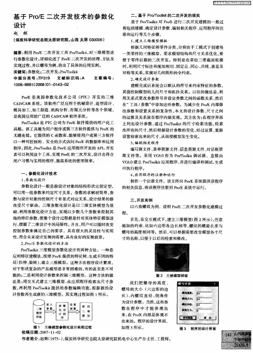 基于PrO／E二次开发技术的参数化设计