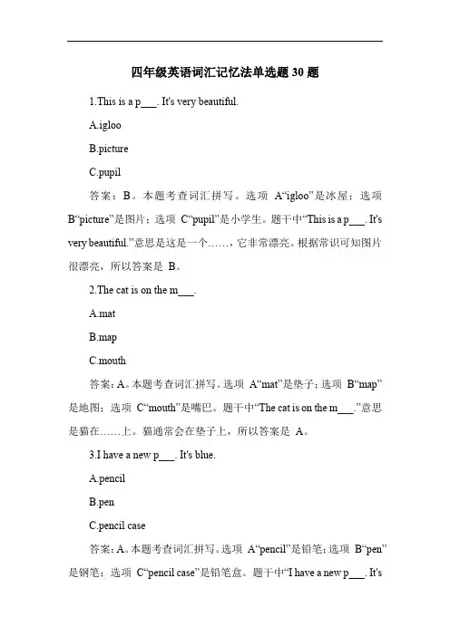 四年级英语词汇记忆法单选题30题