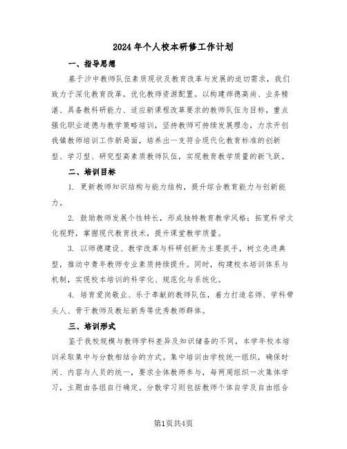 2024年个人校本研修工作计划（二篇）