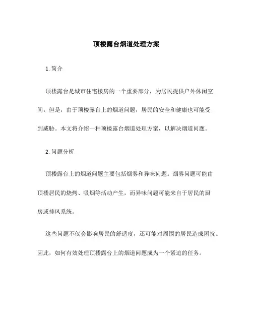 顶楼露台烟道处理方案