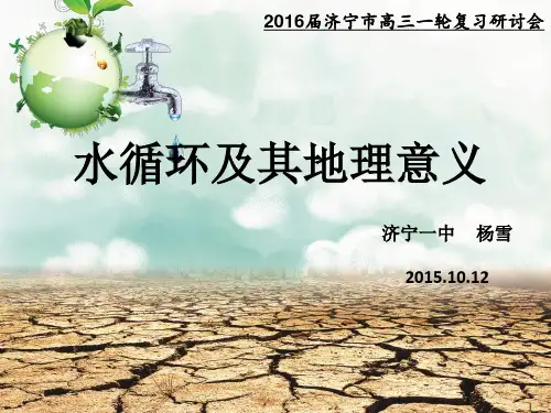 济宁一中高三一轮-杨雪《课件：水循环及其地理意义》