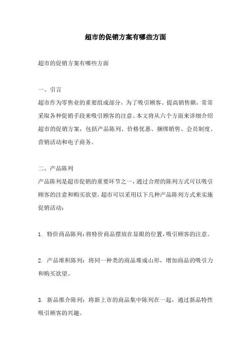 超市的促销方案有哪些方面