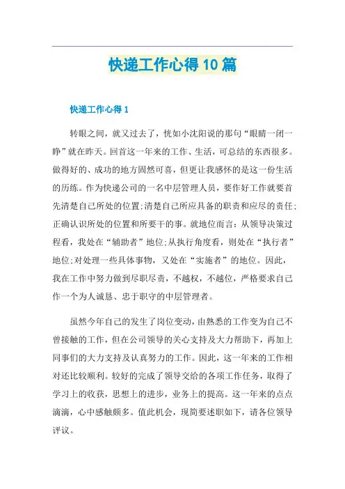 快递工作心得10篇