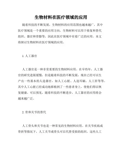 生物材料在医疗领域的应用