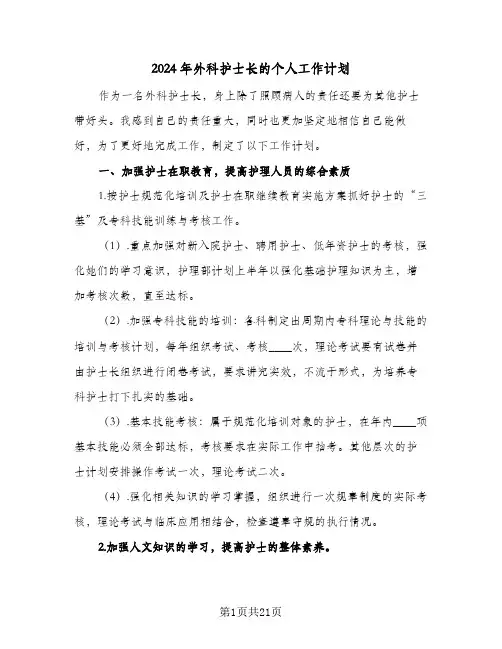 2024年外科护士长的个人工作计划（7篇）