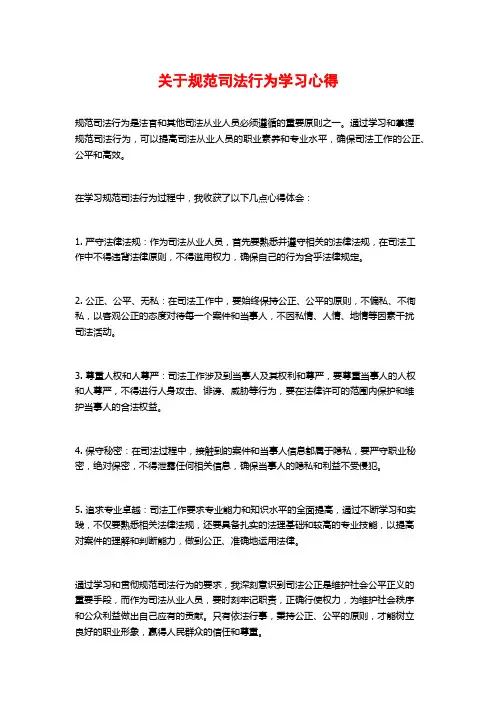 关于规范司法行为学习心得