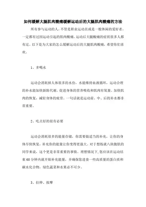 如何缓解大腿肌肉酸痛缓解运动后的大腿肌肉酸痛的方法