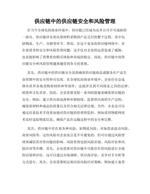 供应链中的供应链安全和风险管理