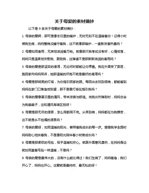 关于母爱的素材摘抄