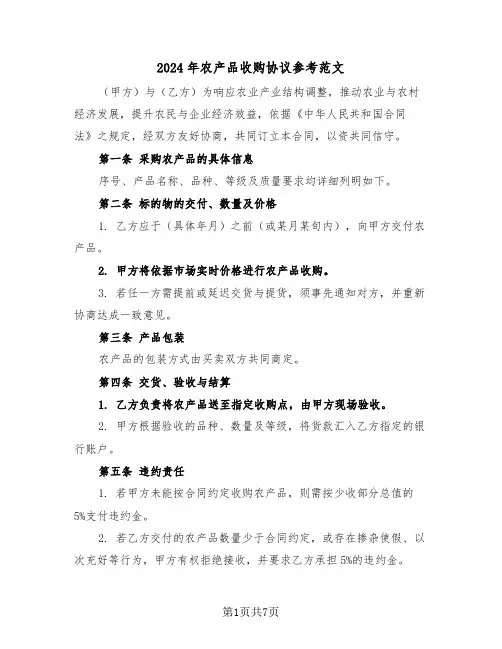 2024年农产品收购协议参考范文（三篇）