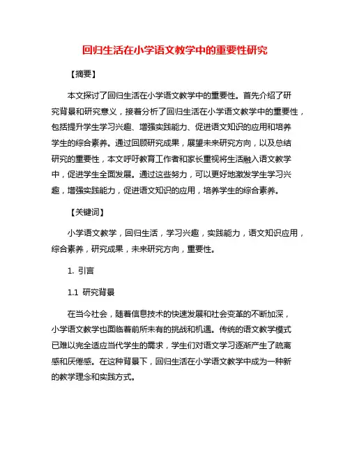 回归生活在小学语文教学中的重要性研究