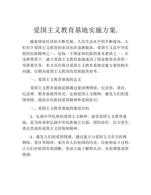 爱国主义教育基地实施方案.