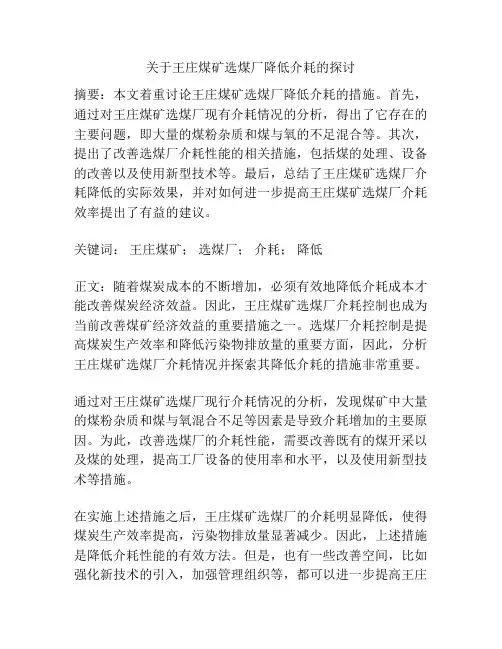 关于王庄煤矿选煤厂降低介耗的探讨
