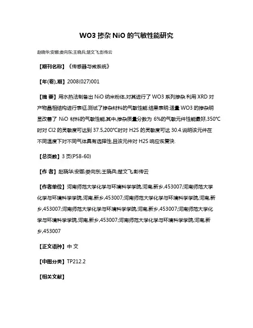 WO3掺杂NiO的气敏性能研究