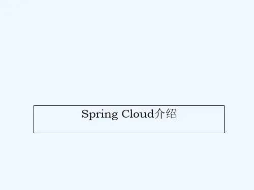 SpringCloud课件 PPT