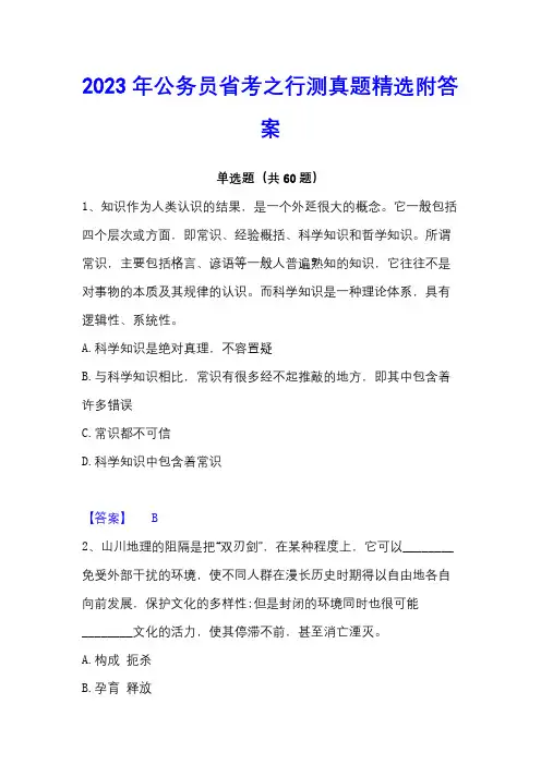 2023年公务员省考之行测真题精选附答案