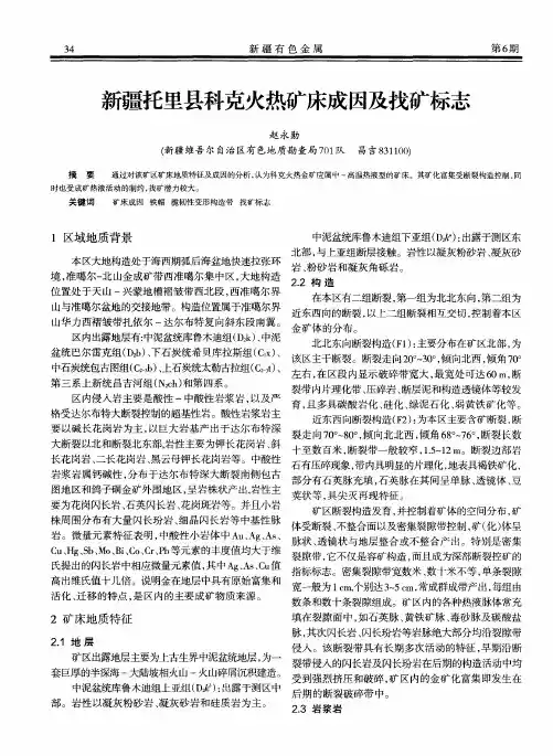 新疆托里县科克火热矿床成因及找矿标志